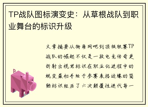 TP战队图标演变史：从草根战队到职业舞台的标识升级