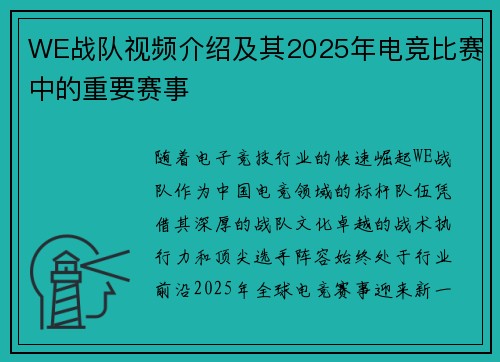 WE战队视频介绍及其2025年电竞比赛中的重要赛事