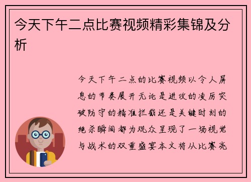 今天下午二点比赛视频精彩集锦及分析