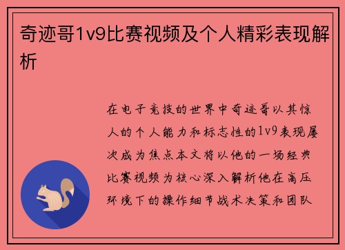 奇迹哥1v9比赛视频及个人精彩表现解析