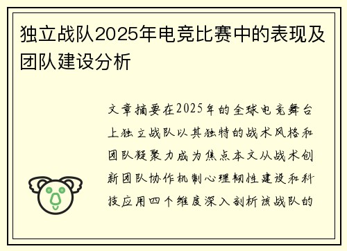 独立战队2025年电竞比赛中的表现及团队建设分析