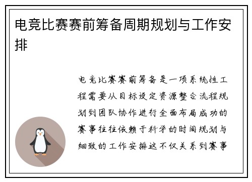 电竞比赛赛前筹备周期规划与工作安排