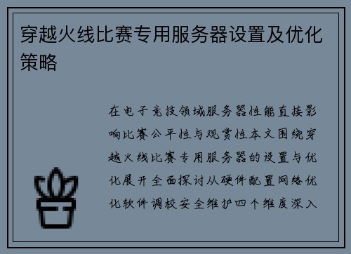 穿越火线比赛专用服务器设置及优化策略