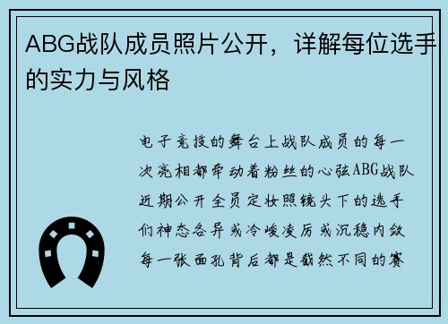 ABG战队成员照片公开，详解每位选手的实力与风格