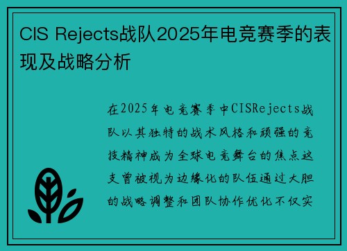 CIS Rejects战队2025年电竞赛季的表现及战略分析