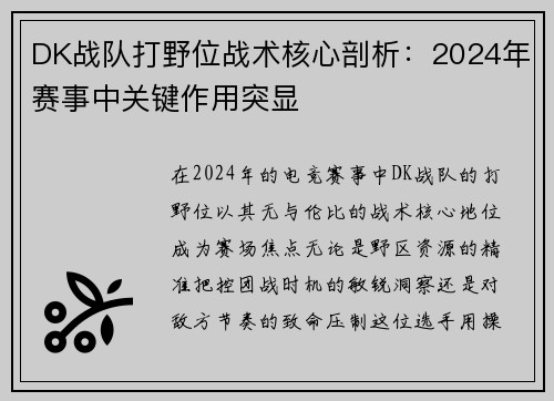 DK战队打野位战术核心剖析：2024年赛事中关键作用突显