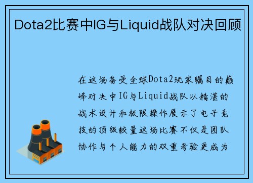 Dota2比赛中IG与Liquid战队对决回顾